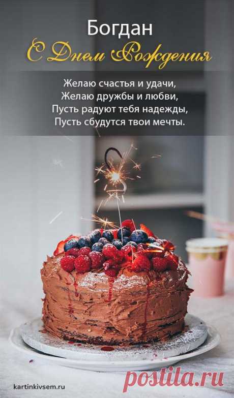 Открытки С Днем Рождения Богдан - красивые картинки бесплатно