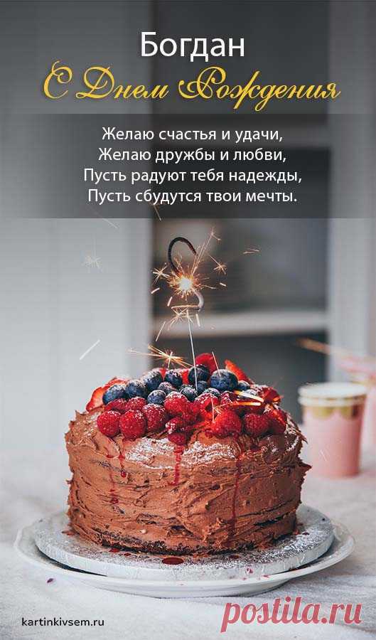 Открытки С Днем Рождения Богдан - красивые картинки бесплатно