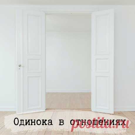 Одинока в отношениях
Психология, отношения, одиночество, обиды, инфантильность, зрелость, советы Психология, отношения, одиночество, обиды, инфантильность, зрелость, советы Он мне муж или зачем вообще?‍⁣⁣⠀ ⁣⁣⠀ Вырывается вопрос этот на …
Читай дальше на сайте. Жми подробнее ➡