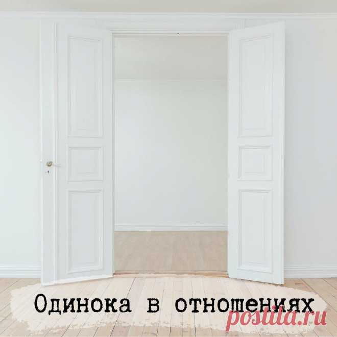 Одинока в отношениях
Психология, отношения, одиночество, обиды, инфантильность, зрелость, советы Психология, отношения, одиночество, обиды, инфантильность, зрелость, советы Он мне муж или зачем вообще?‍⁣⁣⠀ ⁣⁣⠀ Вырывается вопрос этот на …
Читай дальше на сайте. Жми подробнее ➡