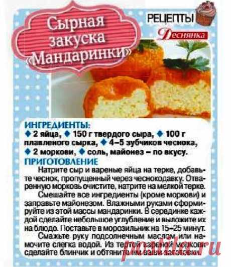 Сырная закуска &quot;Мандаринки&quot;
