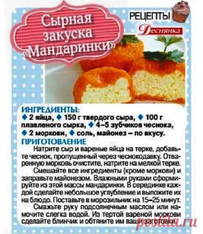 Сырная закуска "Мандаринки"