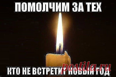 А там – на небе тоже суета 
И ангел подносит мандарины... 
Там облака в снежинках – красота. 
И январю декабрь дышит в спину. 

А в Новый Год за праздничным столом 
Они здоровья нам всегда желают. 
Им радостно за нас, что мы живем. 
Они о нас частенько вспоминают… 

То птичкою в окошко постучат, 
То дверью скрипнут дома по привычке. 
Нас напугать, конечно, не хотят, 
Но к нашим душам есть у них отмычки… 

Они же видят,как в ночи грустим, 
Смахнув слезу,уткнувшись в одеяло....