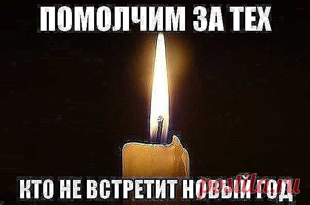 А там – на небе тоже суета 
И ангел подносит мандарины... 
Там облака в снежинках – красота. 
И январю декабрь дышит в спину. 

А в Новый Год за праздничным столом 
Они здоровья нам всегда желают. 
Им радостно за нас, что мы живем. 
Они о нас частенько вспоминают… 

То птичкою в окошко постучат, 
То дверью скрипнут дома по привычке. 
Нас напугать, конечно, не хотят, 
Но к нашим душам есть у них отмычки… 

Они же видят,как в ночи грустим, 
Смахнув слезу,уткнувшись в одеяло....