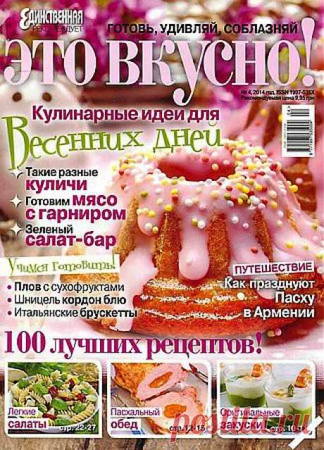 Это вкусно 04 2014.pdf — Яндекс.Диск