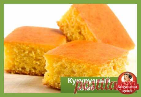 Кукурузный хлеб рецепт для ленивых Кукурузный хлеб рецепт для ленивых хозяек, как говорила моя бабушка. Без дрожжей и возни с закваской.