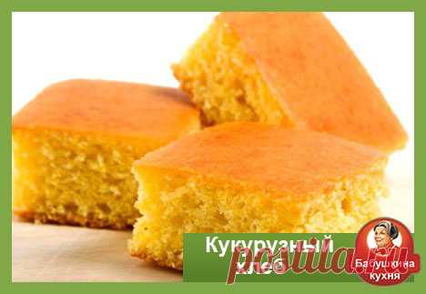 Кукурузный хлеб рецепт для ленивых Кукурузный хлеб рецепт для ленивых хозяек, как говорила моя бабушка. Без дрожжей и возни с закваской.