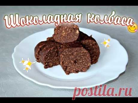 Шоколадная колбаса | Диетический рецепт
