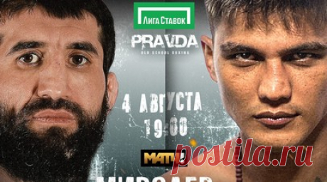Мирзаев и Зияев сразятся в рамках турнира Pravda Boxing в Москве. Расул Мирзаев и Искандар Зияев сразятся в со-главном бою турнира Pravda Boxing в Москве. Читать далее