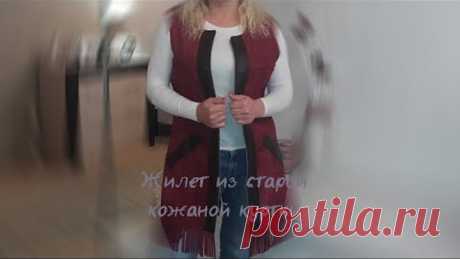 Жилет из старой кожаной куртки