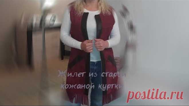 Жилет из старой кожаной куртки