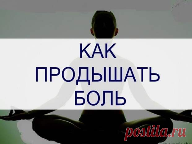 КАК ПРОДЫШАТЬ БОЛЬ... - Познавательный сайт ,,1000 мелочей