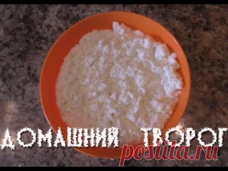 домашний творог быстро и просто - YouTube