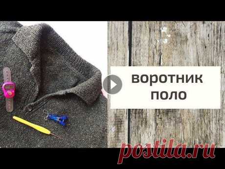 как связать воротник ПОЛО #воротник #воротникполо Хотите научится вязать красивый воротник в стиле поло? А делать планку для изделия с воротником поло?? Посмотрите это видео и я надеюсь, что больше у ...