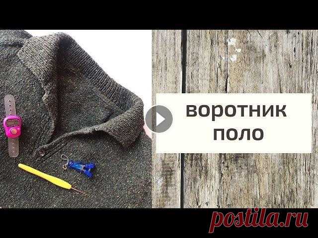как связать воротник ПОЛО #воротник #воротникполо Хотите научится вязать красивый воротник в стиле поло? А делать планку для изделия с воротником поло?? Посмотрите это видео и я надеюсь, что больше у ...