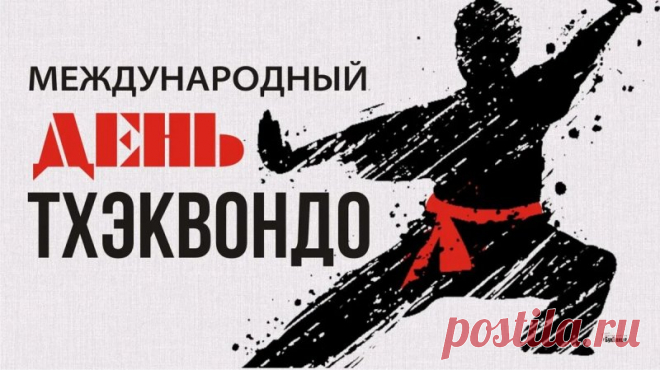 Поздравление с Днём тхэквондо должно пожелать спортсменам роста мастерства, силы и гибкости, а тренерам — гордости за учеников и новых побед.