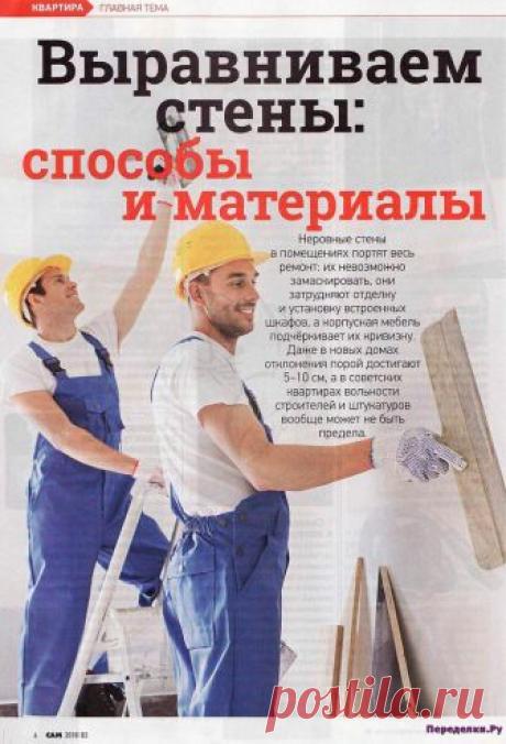 Способы выравнивания стен | ПЕРЕДЕЛКИ.рУ