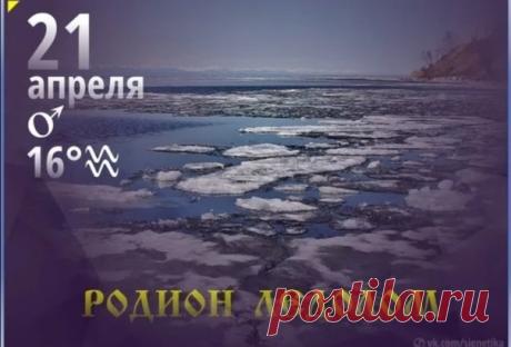 "Желаем сил и вдохновенья,
Терпения и доброты.
Пусть будет в сердце настроенье,
А в жизни сбудутся мечты. Открытки на Родион Ледолом!"