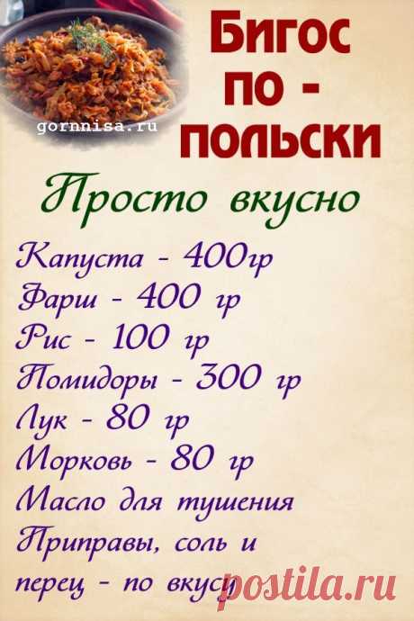 Бигос с фаршем по-польски. Просто вкусно — ГОРНИЦА