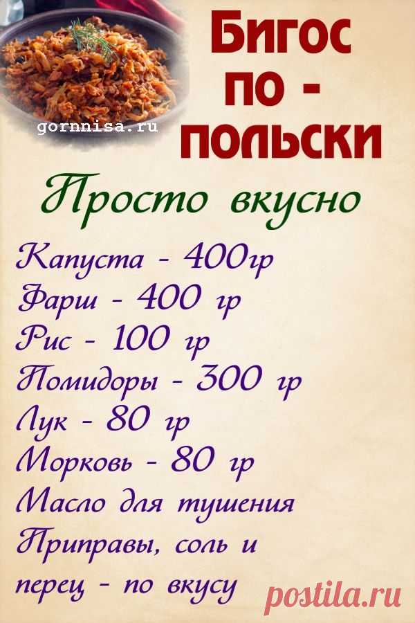 Бигос с фаршем по-польски. Просто вкусно — ГОРНИЦА
