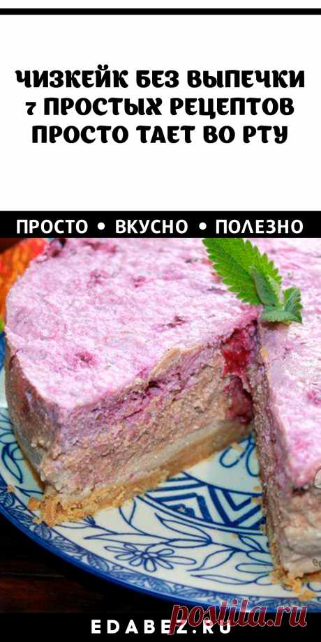ЧИЗКЕЙК БЕЗ ВЫПЕЧКИ. 7 ПРОСТЫХ РЕЦЕПТОВ
40 минут · Порций: 1 · Чизкейк без выпечки с йогуртом – десерт из четырех слоев. Без духовки и усилий – шикарный торт для праздников и будней!