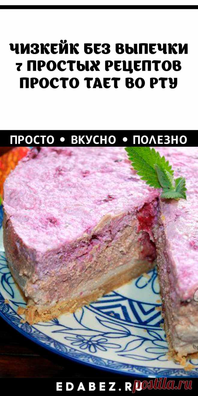 ЧИЗКЕЙК БЕЗ ВЫПЕЧКИ. 7 ПРОСТЫХ РЕЦЕПТОВ
40 минут · Порций: 1 · Чизкейк без выпечки с йогуртом – десерт из четырех слоев. Без духовки и усилий – шикарный торт для праздников и будней!