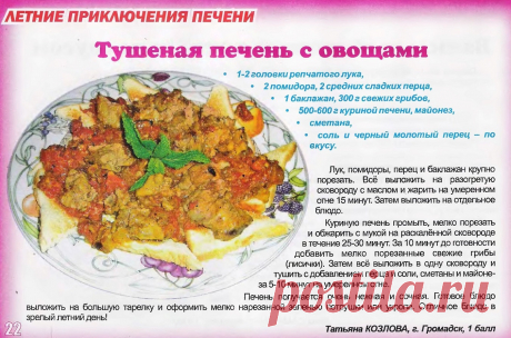 Тушеная печень с овощами