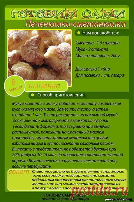 Печенюшки-сметанюшки