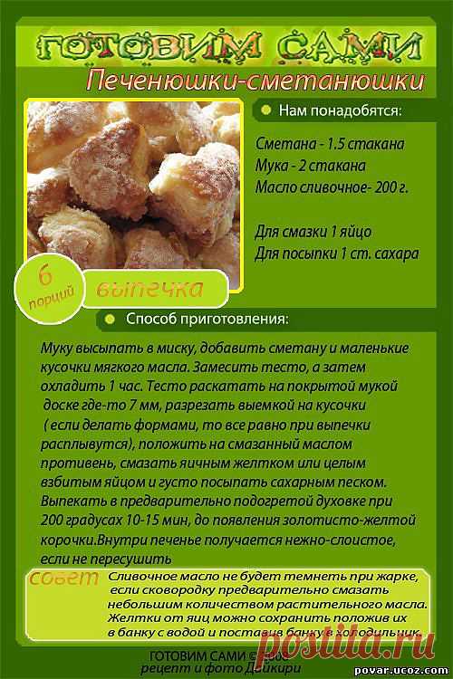 Печенюшки-сметанюшки