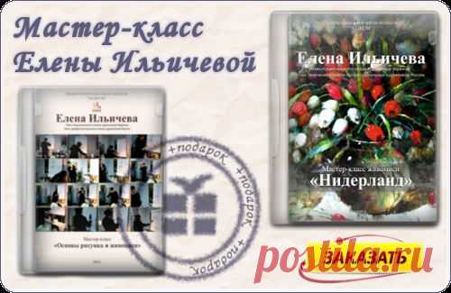 Живопись. Секреты мастеров. 4 день. Елена Ильичева