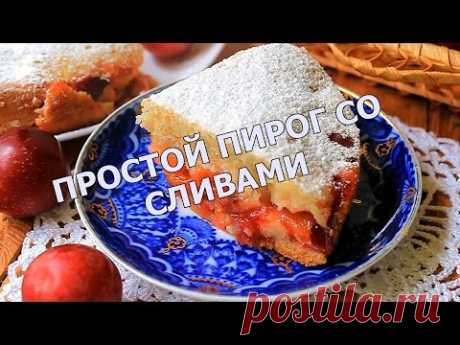 Пирог со сливами: Простой пирог в мультиварке