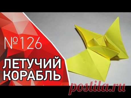 Оригами корабль с крыльями из бумаги