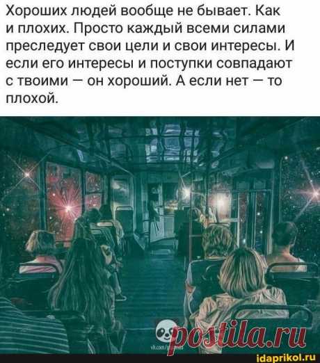 Хороших людей вообще не бывает. Как и плохих. Просто каждый всеми силами преследует свои цели и свои интересы. И если его интересы и поступки совпадают с твоими - он хороший. А если нет - то плохой. - ) / АйДаПрикол .)