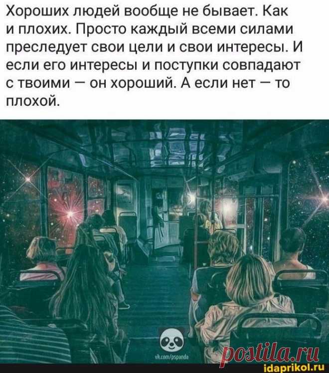 Хороших людей вообще не бывает. Как и плохих. Просто каждый всеми силами преследует свои цели и свои интересы. И если его интересы и поступки совпадают с твоими - он хороший. А если нет - то плохой. - ) / АйДаПрикол .)
