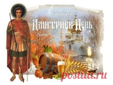 Дмитриев день — вас поздравляю,
Живите красиво, роскошно, чудесно,
Живите в достатке, безбедно, прелестно.
Пусть жизнь ваша будет чудна и прекрасна,
Погода всегда будет солнечна, ясна! Открытки на Дмитриев День!