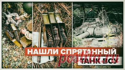 Росгвардейцы обнаружили в ДНР замаскированный танк ВСУ — видео. Военнослужащие Росгвардии совместно с сотрудниками военной контрразведки обнаружили в ДНР замаскированный танк Т-72, принадлежавший ВСУ. Он был спрятан на брошенных противником позициях в Старобешевском районе. Там же нашли мины ОФЗ калибра 125 мм. Читать далее