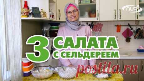 Три рецепта салата с сельдереем! После длительных январских выходных, неплохо устроить разгрузочные дни.Актуальны салаты с сельдереем, которые не только полезны и вкусны, но и обладают освеж...