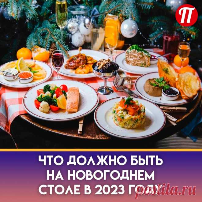 Зелень, свежие фрукты, легкие
овощные салаты, рыбные блюда.
Важно! В новогоднюю ночь 2023 на
столе не должно быть блюд из
символа года грядущего - кролика.