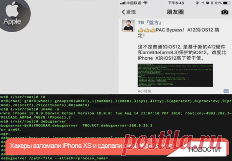 Об успешном взломе сообщил инженер по безопасности Alibaba Мин Дженг В качестве доказательства он приложил скриншот Root-доступа к 5.8-дюймовому iPhone XS. Судя по всему, в разработчиков джейлбрейка Pangu не будет проблем и со взломом iPhone XS Max. Оба смартфона очень схожи между собой и работают на базе одного процессора A12 Bionic. Планирует ли команда Pangu выпускать публичную версию утилиты для проведения джейлбрейка, неизвестно. На официальном сайте Pangu пока никаких сообщений не…