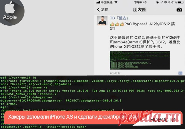 Об успешном взломе сообщил инженер по безопасности Alibaba Мин Дженг В качестве доказательства он приложил скриншот Root-доступа к 5.8-дюймовому iPhone XS. Судя по всему, в разработчиков джейлбрейка Pangu не будет проблем и со взломом iPhone XS Max. Оба смартфона очень схожи между собой и работают на базе одного процессора A12 Bionic. Планирует ли команда Pangu выпускать публичную версию утилиты для проведения джейлбрейка, неизвестно. На официальном сайте Pangu пока никаких сообщений не…