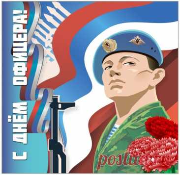 Офицеров бывших не бывает.
Настоящий офицер всегда в строю,
Пред Отчизной долг свой выполняет.
Нет надежней и смелей его в бою.