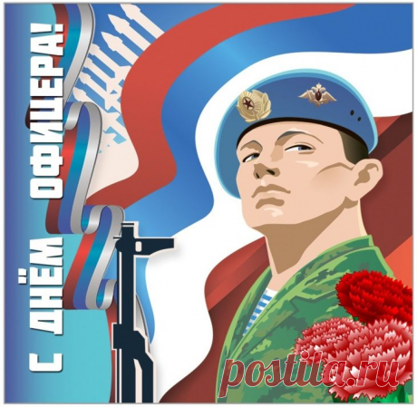 Офицеров бывших не бывает.
Настоящий офицер всегда в строю,
Пред Отчизной долг свой выполняет.
Нет надежней и смелей его в бою.