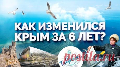 Как изменился Крым за последние 6 лет