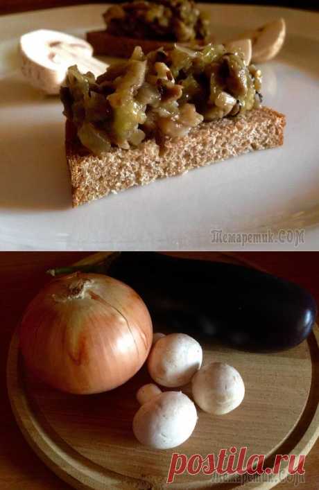 Баклажановый паштет с грибами ..Вкусно и ароматно
