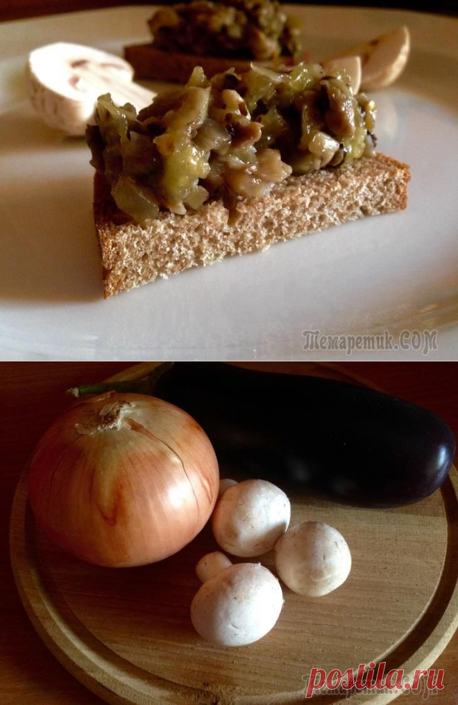 Баклажановый паштет с грибами ..Вкусно и ароматно