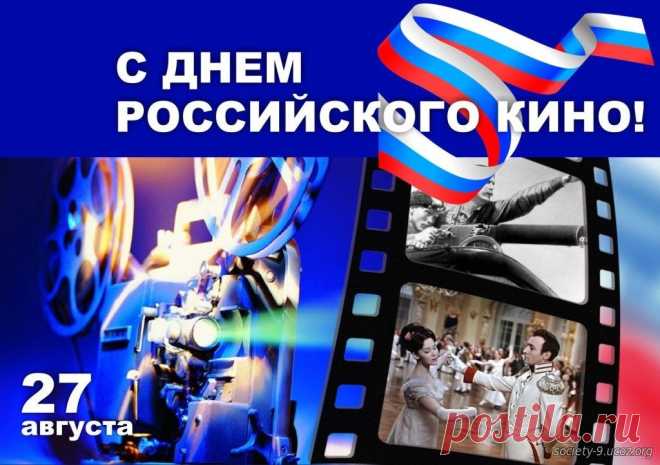 С Днем российского кино! Пускай увеличиваются внутренние ресурсы, и появляется желание творить и дарить любовь.
