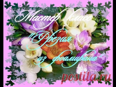 МК Фрезия из фоамирана