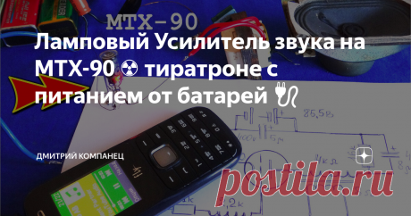 Ламповый Усилитель звука на МТХ-90 ☢️ тиратроне с питанием от батарей 🔌 Усилитель звука на лампе МТХ-90
Ламповый усилитель на ионном реле Тиратроне МТХ-90 невозможен!
Так и мне когда то казалось.
Вера в старые схемы и опыт старших товарищей не давали шанса создать такую работоспособную схему которая прекрасно воспроизводит звук используя в качестве усиливающего ключа ионное реле.