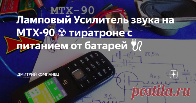 Ламповый Усилитель звука на МТХ-90 ☢️ тиратроне с питанием от батарей 🔌 Усилитель звука на лампе МТХ-90
Ламповый усилитель на ионном реле Тиратроне МТХ-90 невозможен!
Так и мне когда то казалось.
Вера в старые схемы и опыт старших товарищей не давали шанса создать такую работоспособную схему которая прекрасно воспроизводит звук используя в качестве усиливающего ключа ионное реле.