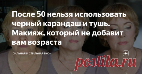 После 50 нельзя использовать черный карандаш и тушь. Макияж, который не добавит вам возраста Статья автора «СильнаЯ и СтильнаЯ в 60+» в Дзене ✍: Самой большой ошибкой женщин в возрасте 50+ является то, что они делают макияж точно так же, как делали 20 лет назад.